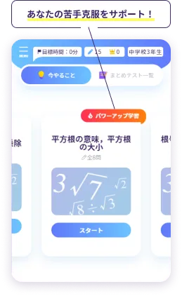 「パワーアップ学習」画面イメージ