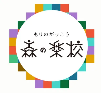 森の楽校