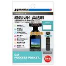 DJI POCKET 2 / OSMO POCKET 専用 液晶保護フィルムIII