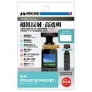 DJI POCKET 2 / OSMO POCKET 専用 液晶保護フィルムIII
