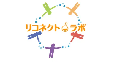 リコネクト・ラボ