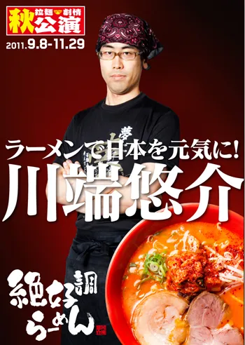 劇団長　川端 悠介