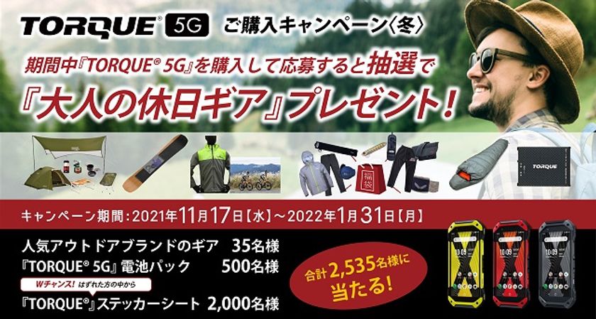 アウトドアギア含む賞品が抽選で2,535名に当たる
「TORQUE(R) 5G」ご購入キャンペーンを実施！