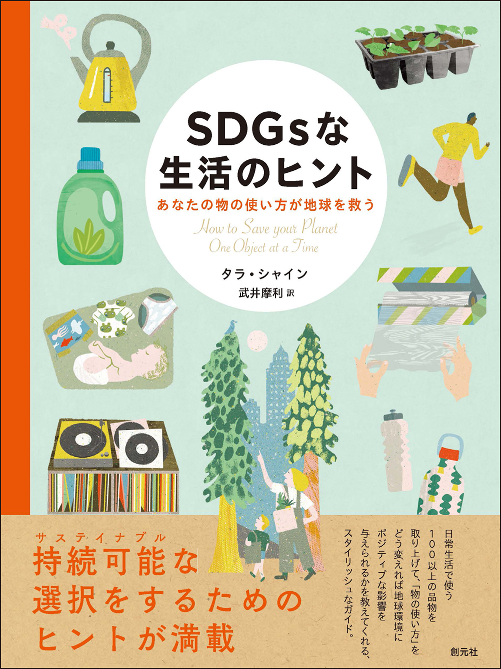 今日からできる Sdgsアクションが分かる本 Sdgsな生活のヒント あなたの物の使い方が地球 を救う が11月22日に発売 株式会社創元社のプレスリリース