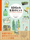 書影『SDGsな生活のヒント―あなたの物の使い方が地球を救う』