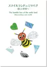 『スマイルランドのミツバチ～新しい世界へ～』表紙