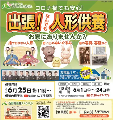 出張人形供養の広告(上記は6月のもの)