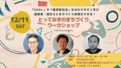 創業95年の株式会社鳶高橋「サーキュラー建築プロジェクトVol.2」「とっておきのまちづくりワークショップ」を開催