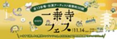 一乗寺フェス実行委員会のロゴ