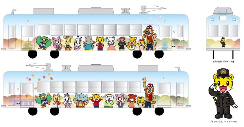 電車にのって、初めての観光チャレンジを体験 「嵐電『しまじろう』パスポート」の配布開始
「嵐電『しまじろう』号」の運行スタート