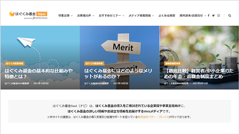 ベター・プレイス、退職金積立制度の情報を紹介するWEBメディア
「はぐくみ基金NAVI」を創刊