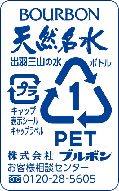天然名水出羽三山の水500ml(eco包装)表示シール