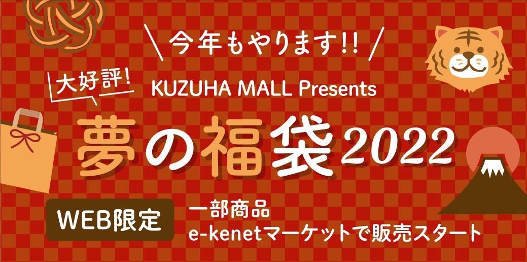 K Pressの表紙イラストモデルやkuzuha Mallへのお試し出店など夢が詰まった Kuzuha Mall Presents 夢の福袋22 株式会社京阪流通システムズのプレスリリース