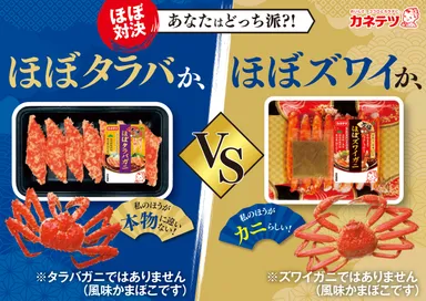 「大漁 ほぼタラバガニ」VS「万福 ほぼズワイガニ」