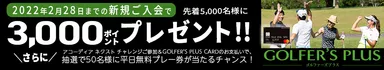 2022年2月28日までの新規ご入会で先着5,000名様に3,000ポイントプレゼント！！
