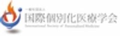 一般社団法人国際個別化医療学会 事務局のロゴ
