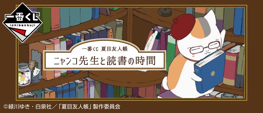 夏目友人帳一番くじ『ニャンコ先生と読書の時間』 LL_img_285377_1.jpg?format=webp