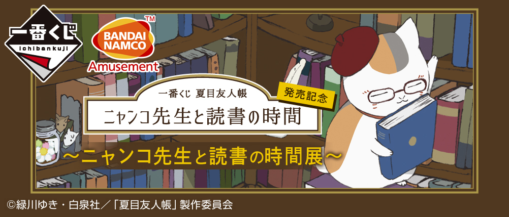 夏目友人帳　ニャンコ先生　一番くじ　16点セット