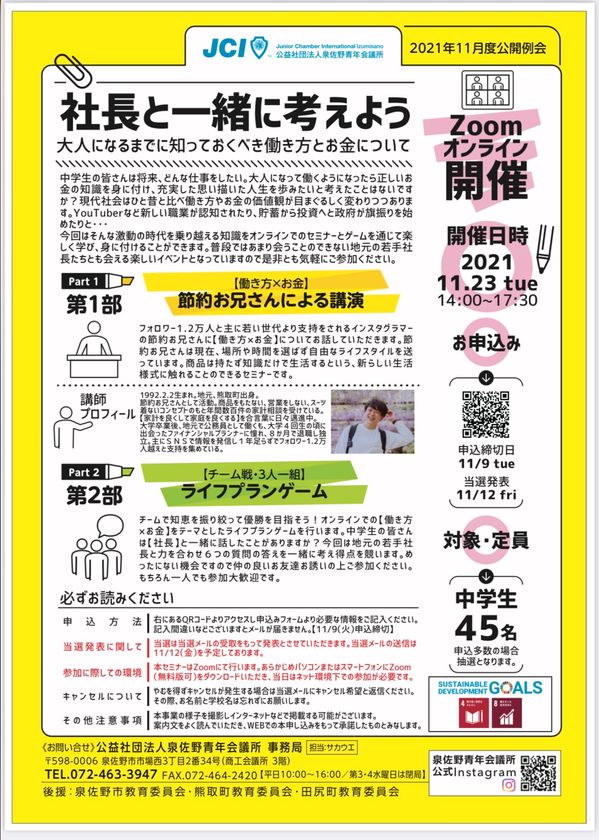 社長と一緒考えよう！泉佐野青年会議所が地元中学生向け
“大人になるまでに知っておくべき働き方とお金について”
学べるセミナーをZoomにて11月23日(火祝)に開催