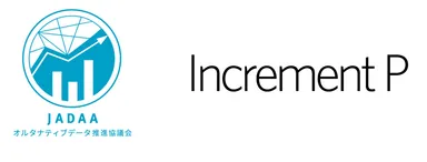 【オルタナティブデータ推進協議会とインクリメントＰ ロゴ】