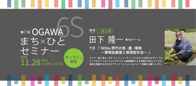 第7回OGAWA 6S まち×ひとセミナー