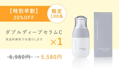 【特別早割】限定100名ダブルディープセラムC (1個) 6,980円→5,580円(20％OFF)