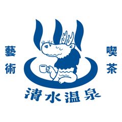 藝術喫茶清水温泉