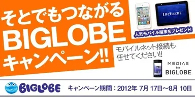 そとでもつながるBIGLOBEキャンペーン