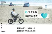 GOODA Vol.62インタビュー：eバイク特集