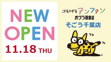 こどもメガネアンファン／オグラ眼鏡店 そごう千葉店　NEW OPEN