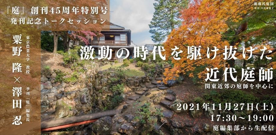 激動の時代を駆け抜けた近代庭師 関東近郊を中心に 粟野隆 澤田忍 季刊 庭 創刊45周年記念トークセッション 株式会社建築資料研究社 日建学院のプレスリリース