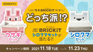 「Brickit(ブリキット)」発売記念キャンペーン