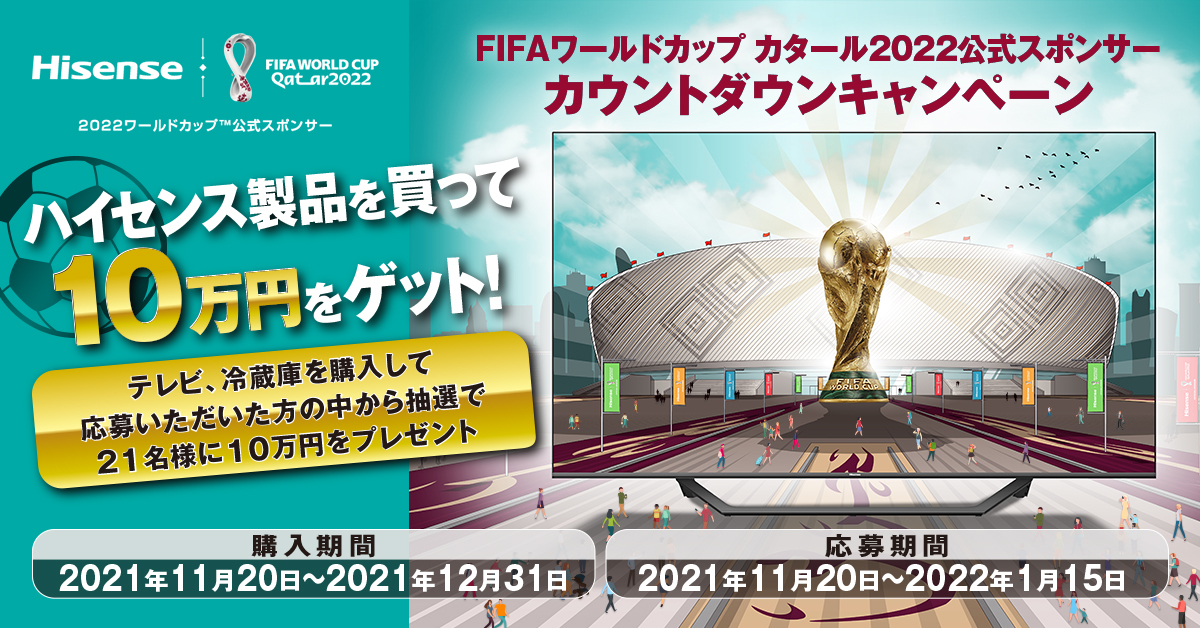 ハイセンスは22年fifaワールドカップ カタール大会公式スポンサーに決定 ハイセンスジャパンは カウントダウン キャンペーンを開始 ハイセンスジャパン株式会社のプレスリリース