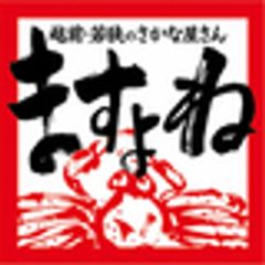 越前かに問屋「ますよね」のロゴ