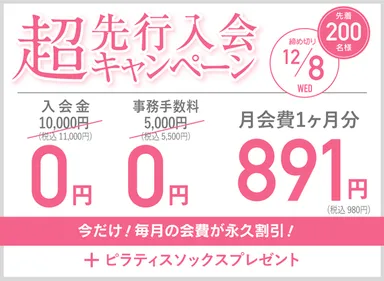 超先行入会キャンペーン