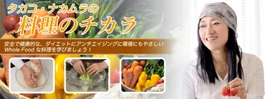 タカコ・ナカムラの料理の力