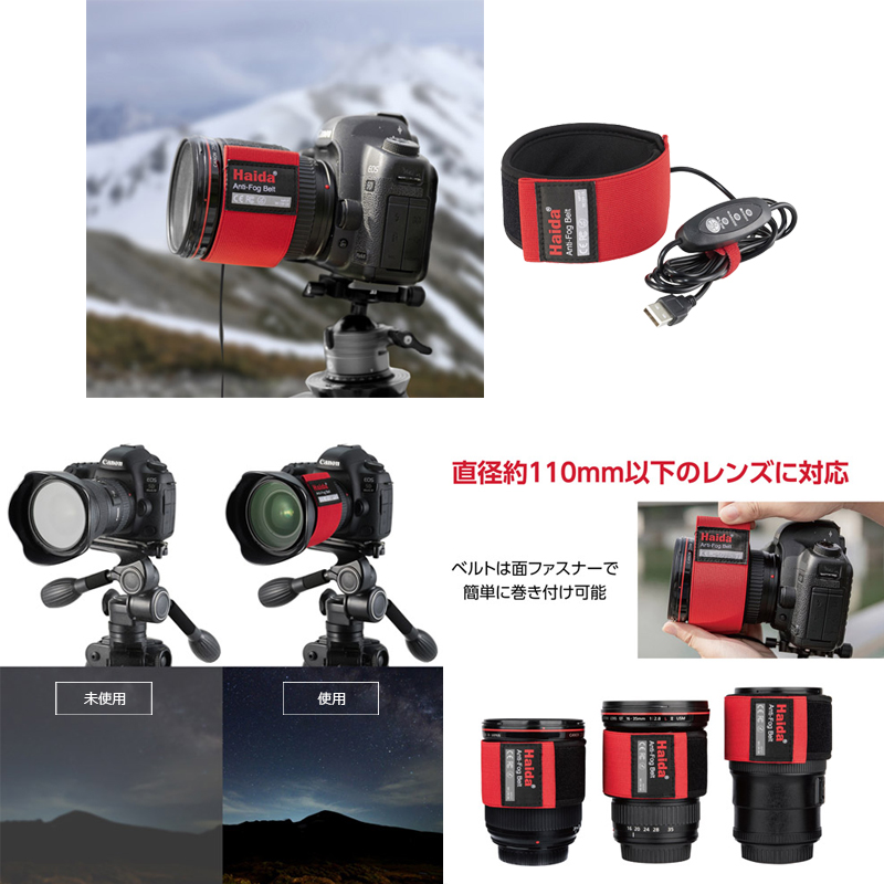 革新的なハイエンドフィルターブランド「Haida（ハイダ）」より、レンズヒーター「アンチフォグベルト」を新発売！｜ハクバ写真産業株式会社のプレスリリース
