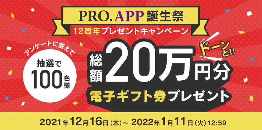 累計1,400万ダウンロードを突破した「PRO.APP」12周年記念!
100名様に電子ギフト券が当たる「PRO.APP誕生祭」を
12月16日より開催!