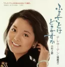 三島町×テレサ・テン　オリジナルCD