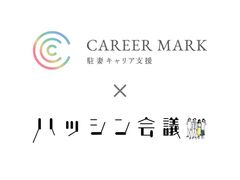 CAREER MARK×ハッシン会議