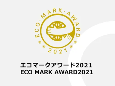 エコマークアワード2021