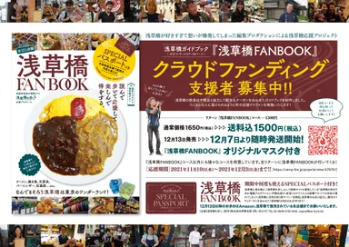 浅草橋FANBOOKクラウドファンディングはじめました。