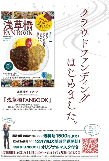 浅草橋FANBOOKクラウドファンディングはじめました。