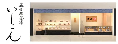 「棊子麺茶寮 いしこん」ロゴ、「味の司 石昆」店内イメージ