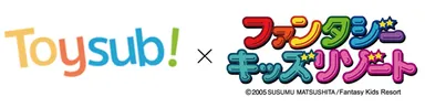 トイサブ！　ファンタジーキッズリゾート　ロゴ