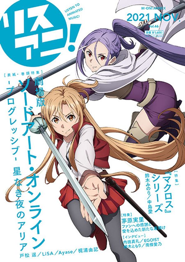 『劇場版 ソードアート・オンライン -プログレッシブ- 
星なき夜のアリア』のアスナとミトが表紙を飾る
最新号「リスアニ！Vol.46」は
本日11月17日（水）発売！