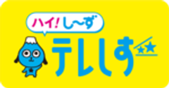 株式会社テレビ静岡のロゴ