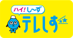 株式会社テレビ静岡