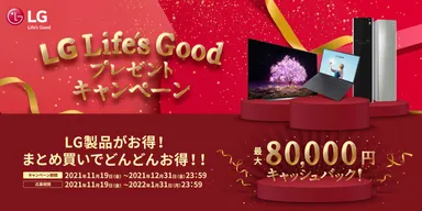 LG Life's Goodキャンペーン