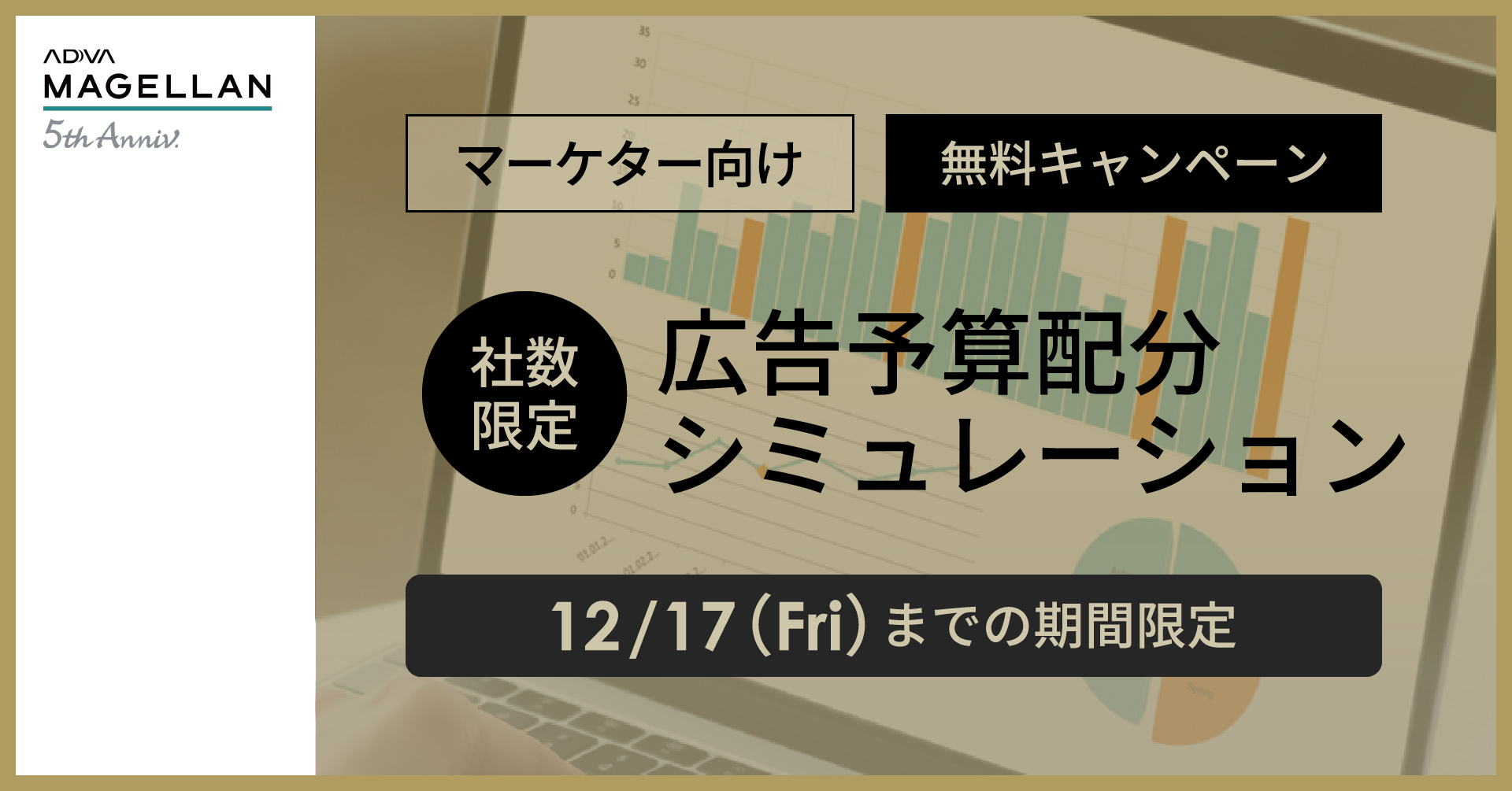 サイカ、「広告予算配分シミュレーション」無料キャンペーンを期間限定で実施